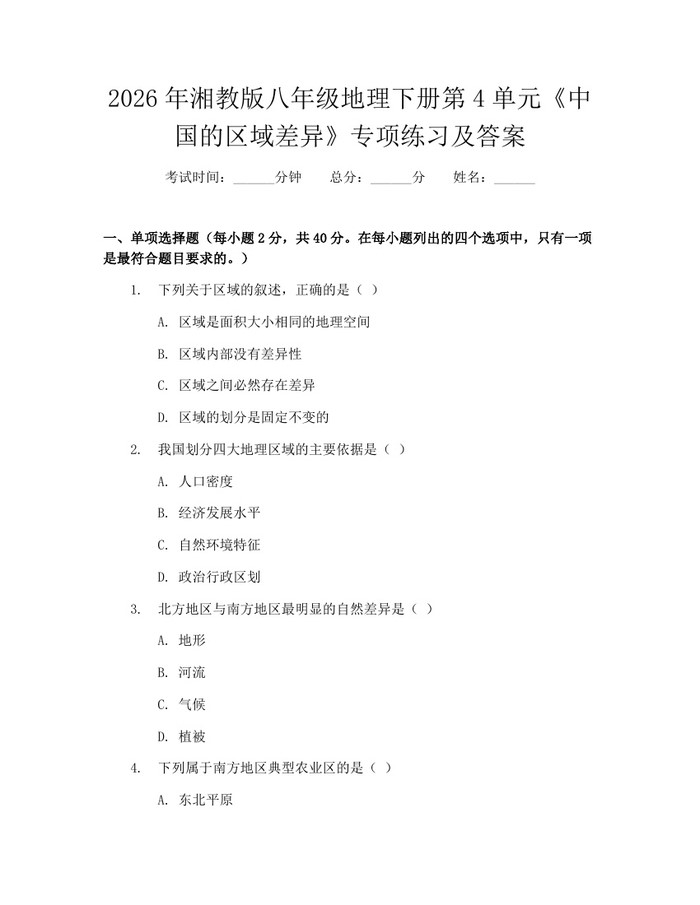 2026年湘教版八年级地理下册第4单元《中国的区域差异》专项练习及答案：(docx+pdf)免费下载