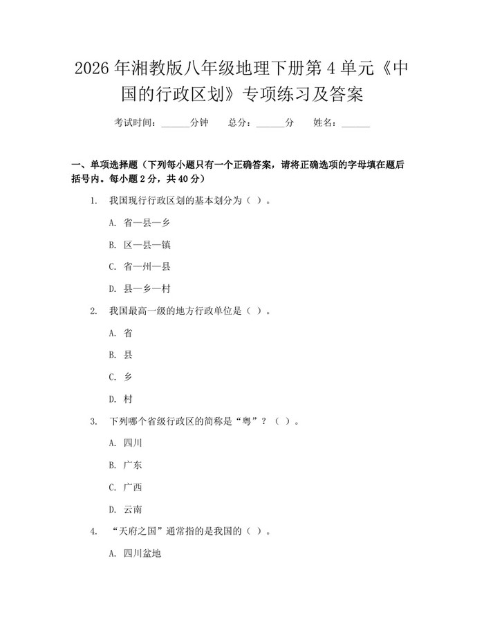 2026年湘教版八年级地理下册第4单元《中国的行政区划》专项练习及答案：(docx+pdf)免费下载