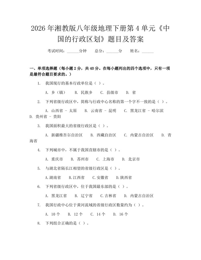 2026年湘教版八年级地理下册第4单元《中国的行政区划》题目及答案:(docx+pdf)免费下载