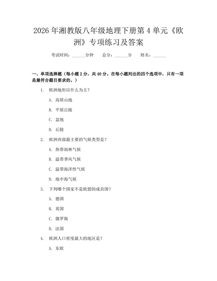 2026年湘教版八年级地理下册第4单元《欧洲》专项练习及答案：(docx+pdf)免费下载