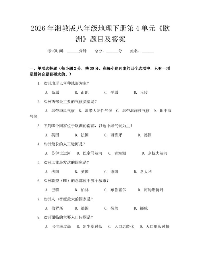 2026年湘教版八年级地理下册第4单元《欧洲》题目及答案：(docx+pdf)免费下载