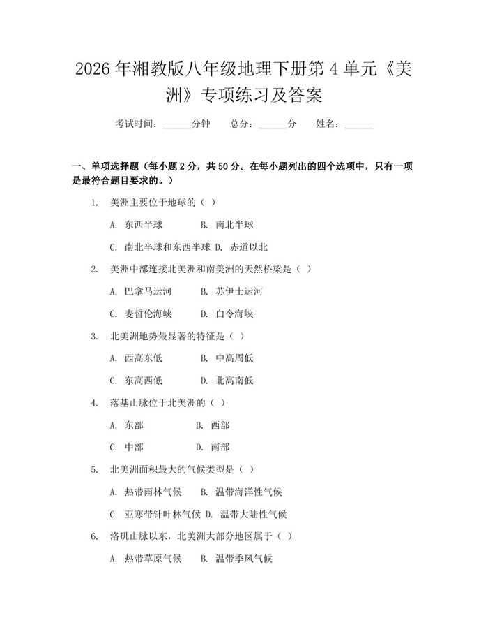 2026年湘教版八年级地理下册第4单元《美洲》专项练习及答案：(docx+pdf)免费下载