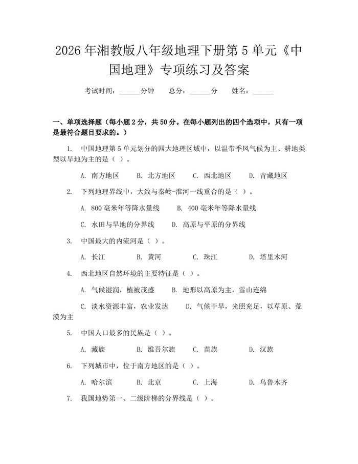 2026年湘教版八年级地理下册第5单元《中国地理》专项练习及答案:(docx+pdf)免费下载