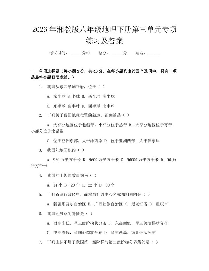 2026年湘教版八年级地理下册第三单元专项练习及答案：(docx+pdf)免费下载