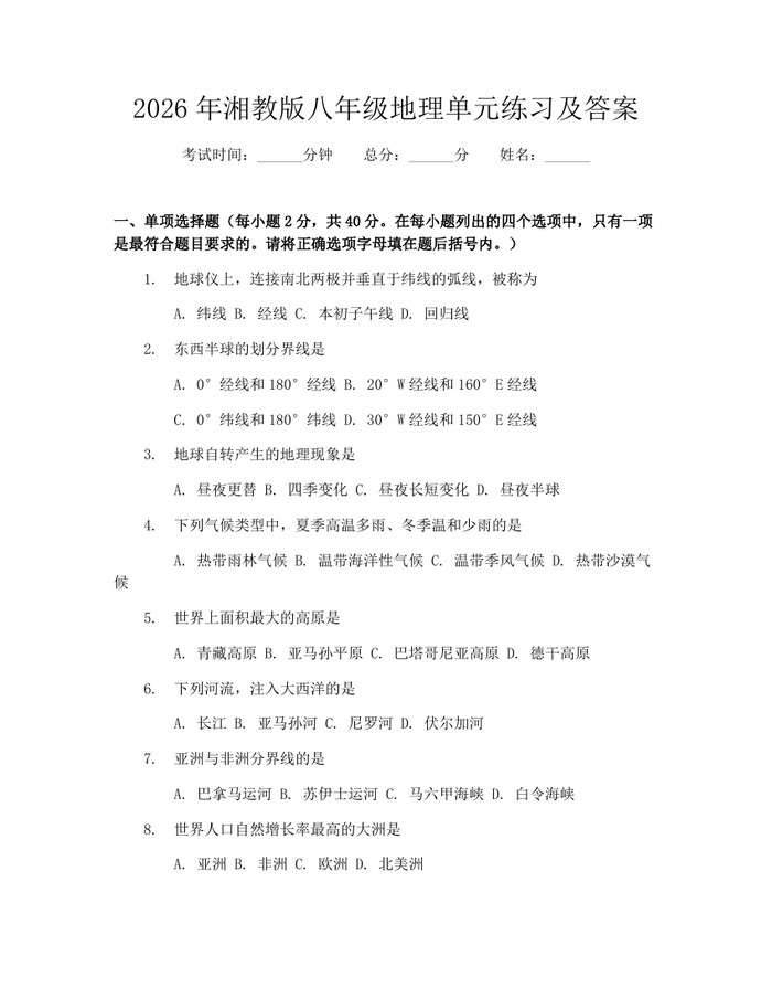 2026年湘教版八年级地理单元练习及答案:(docx+pdf)免费下载