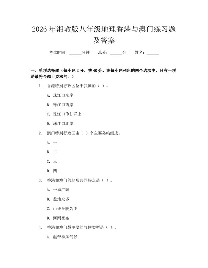 2026年湘教版八年级地理香港与澳门练习题及答案:(docx+pdf)免费下载