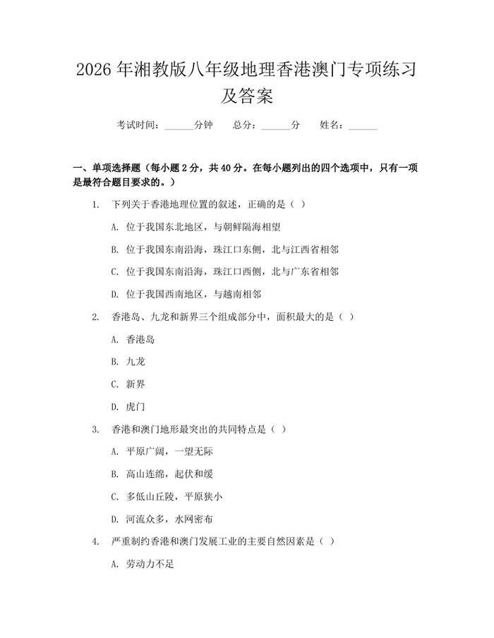 2026年湘教版八年级地理香港澳门专项练习及答案：(docx+pdf)免费下载