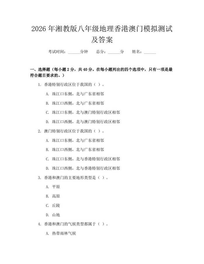 2026年湘教版八年级地理香港澳门模拟测试及答案：(docx+pdf)免费下载