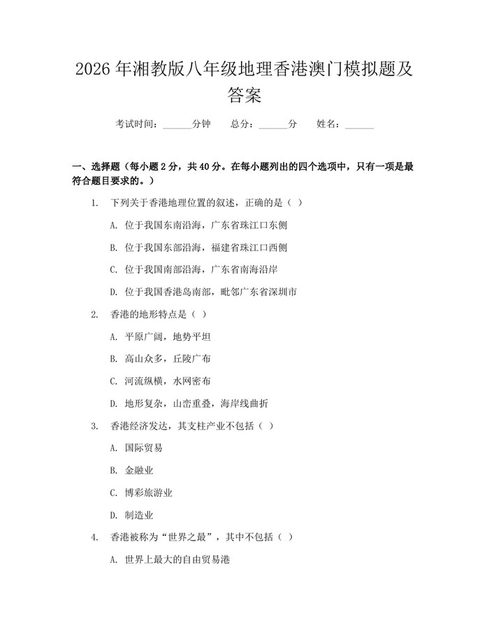 2026年湘教版八年级地理香港澳门模拟题及答案：(docx+pdf)免费下载