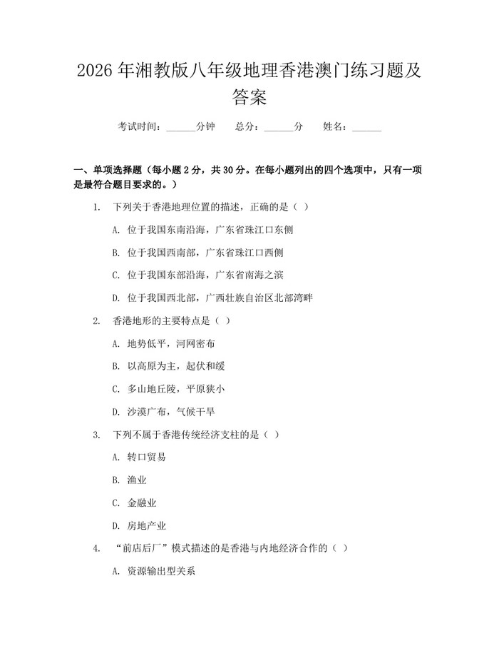 2026年湘教版八年级地理香港澳门练习题及答案:(docx+pdf)免费下载