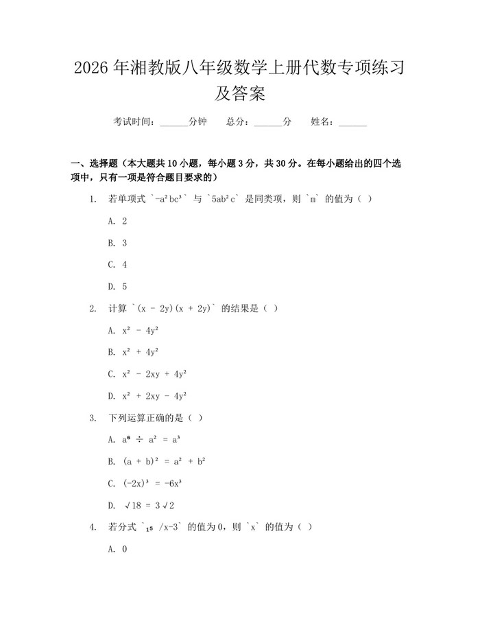 2026年湘教版八年级数学上册代数专项练习及答案:(docx+pdf)免费下载