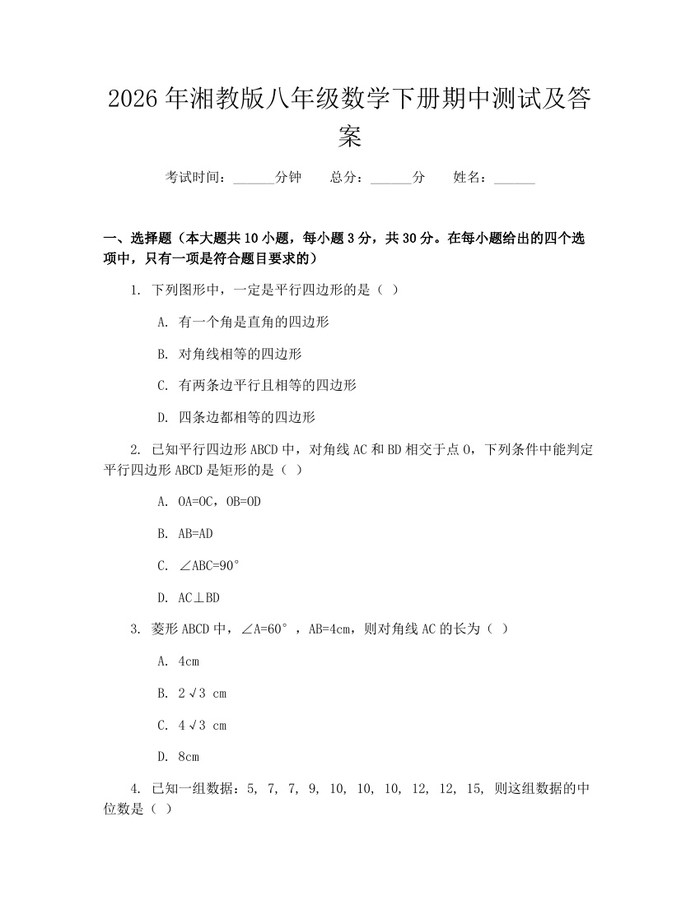 2026年湘教版八年级数学下册期中测试及答案：(docx+pdf)免费下载