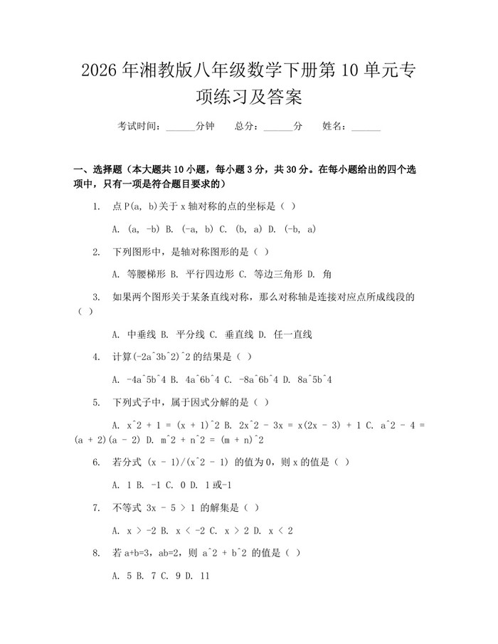 2026年湘教版八年级数学下册第10单元专项练习及答案：(docx+pdf)免费下载