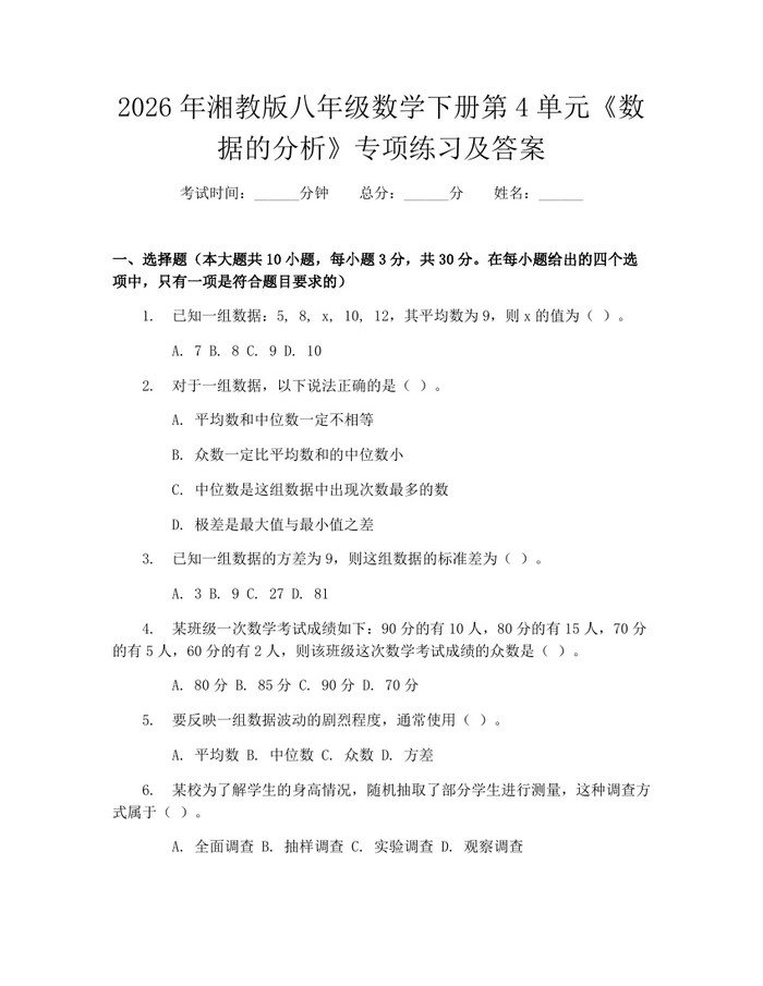 2026年湘教版八年级数学下册第4单元《数据的分析》专项练习及答案：(docx+pdf)免费下载
