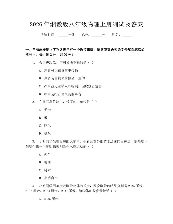 2026年湘教版八年级物理上册测试及答案：(docx+pdf)免费下载