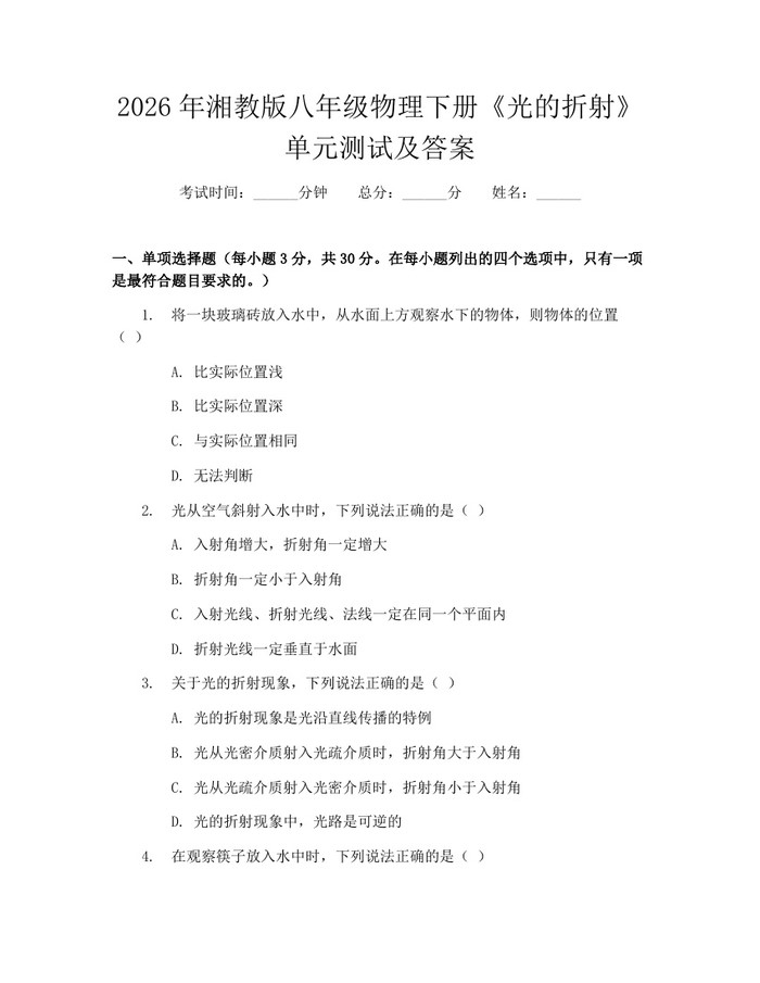 2026年湘教版八年级物理下册《光的折射》单元测试及答案:(docx+pdf)免费下载