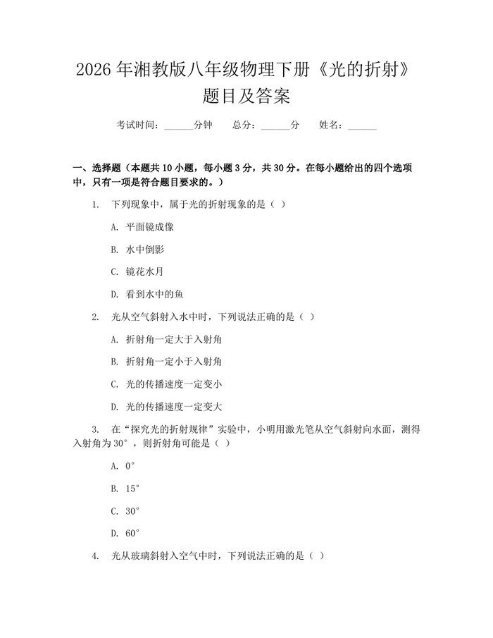 2026年湘教版八年级物理下册《光的折射》题目及答案：(docx+pdf)免费下载