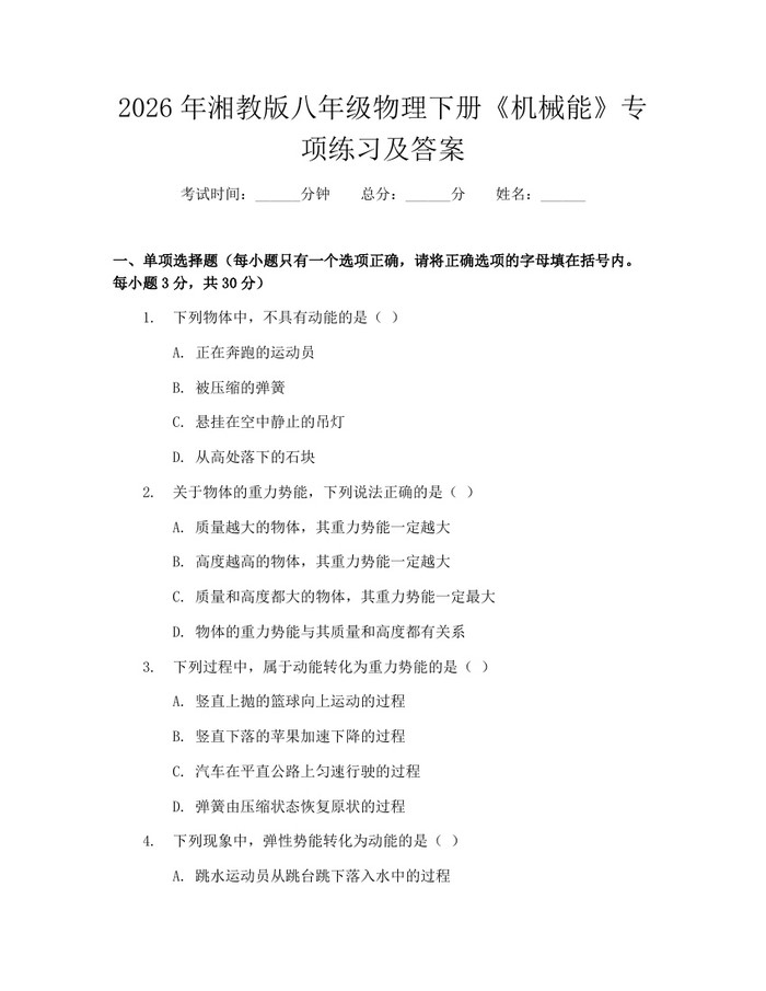 2026年湘教版八年级物理下册《机械能》专项练习及答案：(docx+pdf)免费下载