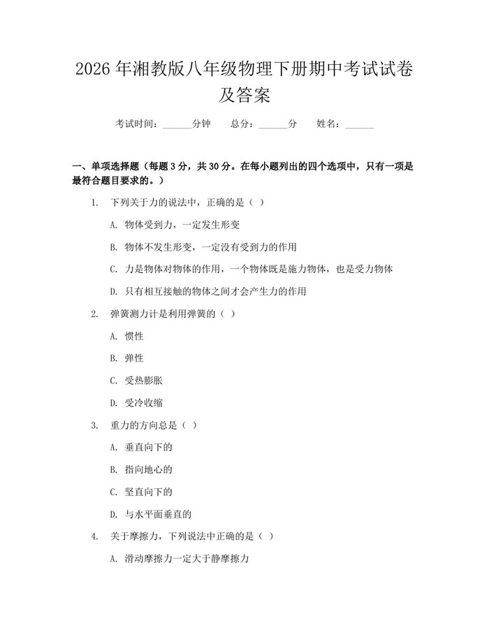 2026年湘教版八年级物理下册期中考试试卷及答案：(docx+pdf)免费下载