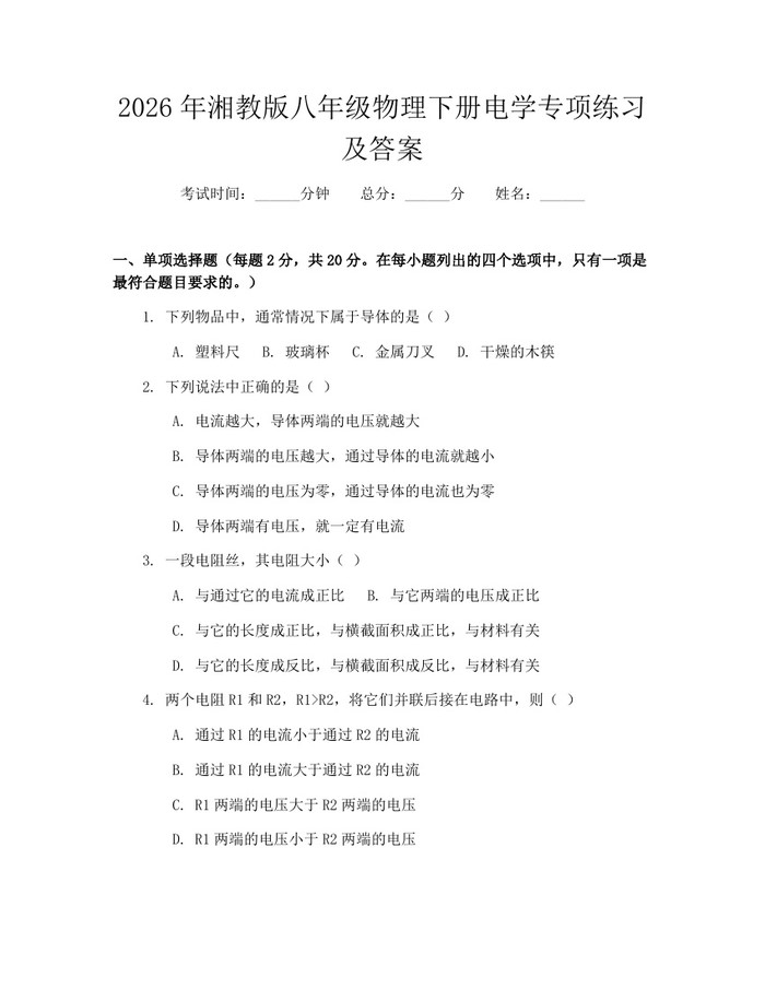 2026年湘教版八年级物理下册电学专项练习及答案：(docx+pdf)免费下载