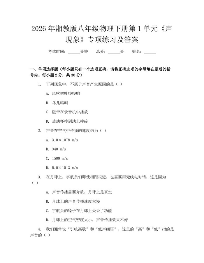 2026年湘教版八年级物理下册第1单元《声现象》专项练习及答案：(docx+pdf)免费下载