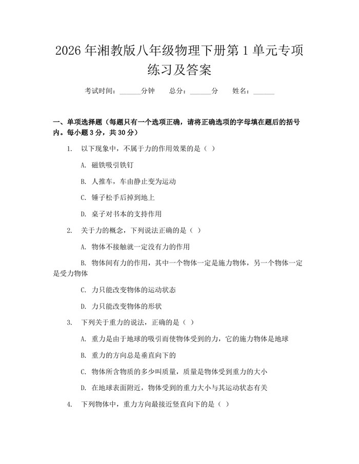 2026年湘教版八年级物理下册第1单元专项练习及答案：(docx+pdf)免费下载