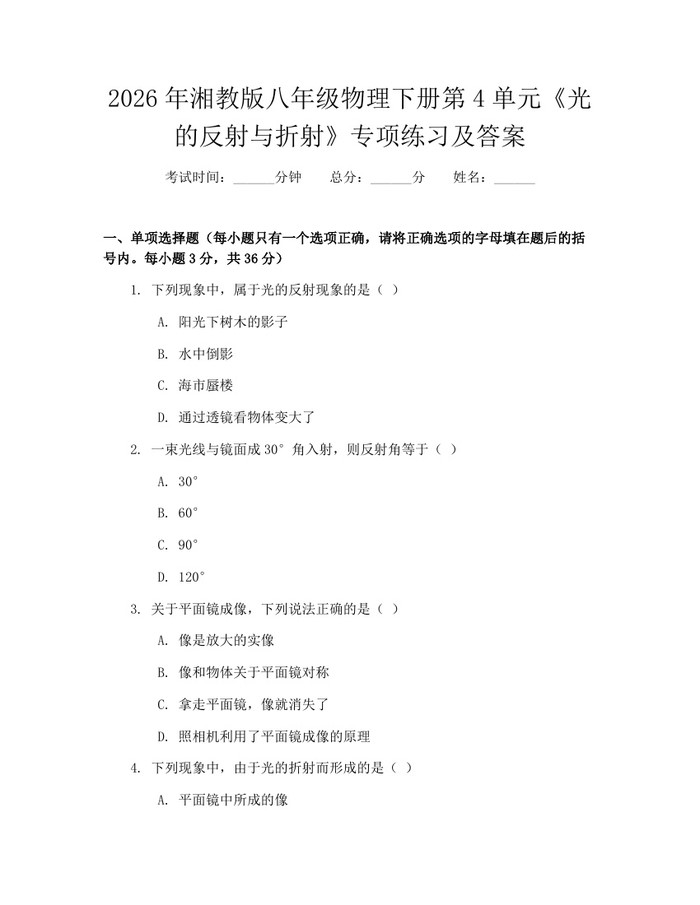2026年湘教版八年级物理下册第4单元《光的反射与折射》专项练习及答案：(docx+pdf)免费下载
