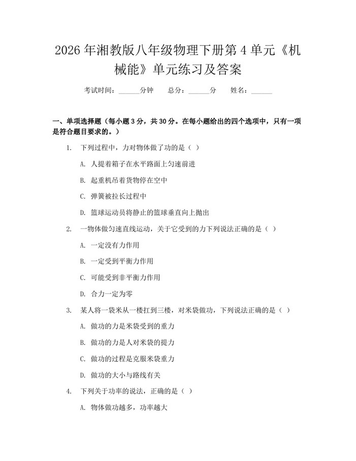 2026年湘教版八年级物理下册第4单元《机械能》单元练习及答案:(docx+pdf)免费下载