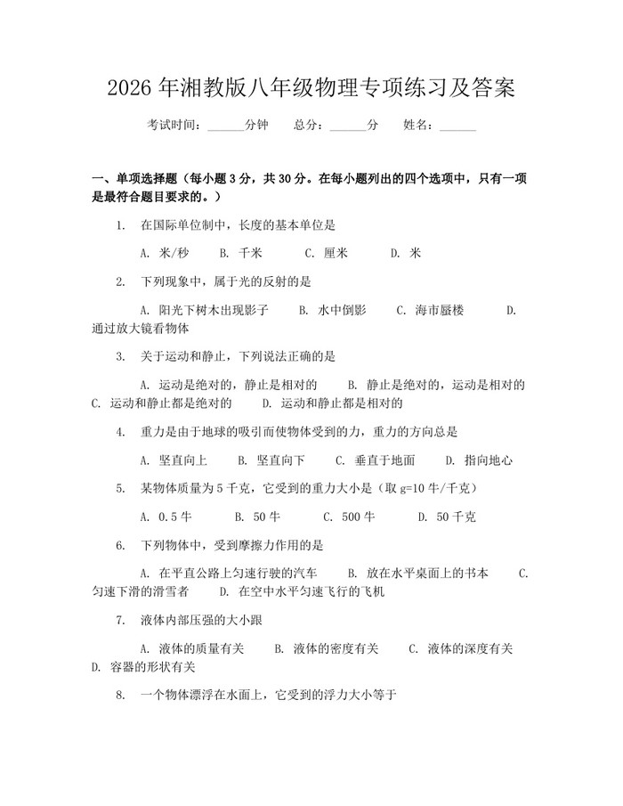 2026年湘教版八年级物理专项练习及答案：(docx+pdf)免费下载