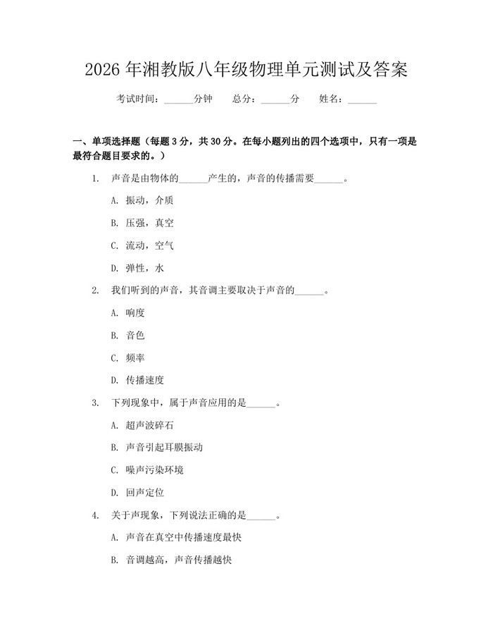 2026年湘教版八年级物理单元测试及答案:(docx+pdf)免费下载
