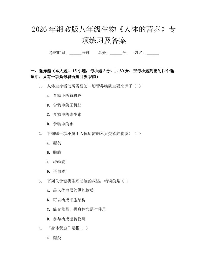 2026年湘教版八年级生物《人体的营养》专项练习及答案：(docx+pdf)免费下载