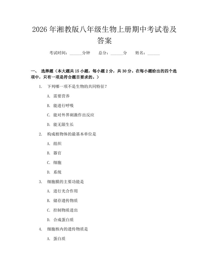 2026年湘教版八年级生物上册期中考试卷及答案：(docx+pdf)免费下载