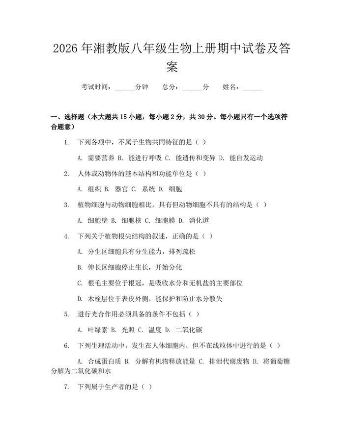 2026年湘教版八年级生物上册期中试卷及答案：(docx+pdf)免费下载