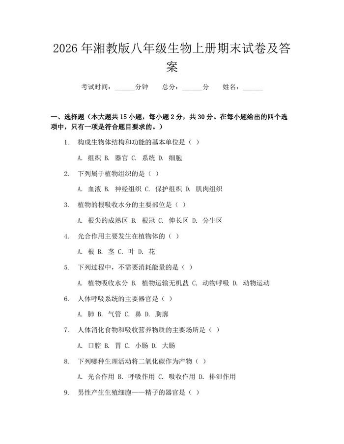 2026年湘教版八年级生物上册期末试卷及答案:(docx+pdf)免费下载