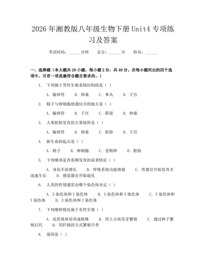 2026年湘教版八年级生物下册Unit4专项练习及答案:(docx+pdf)免费下载