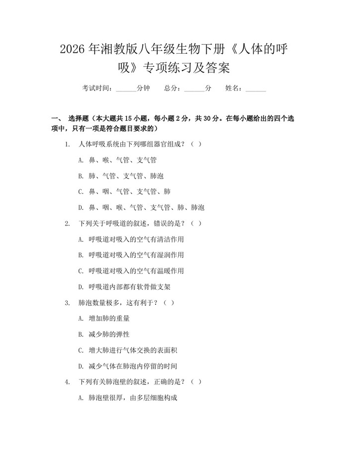 2026年湘教版八年级生物下册《人体的呼吸》专项练习及答案:(docx+pdf)免费下载