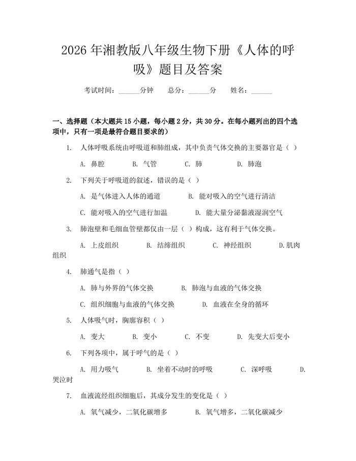 2026年湘教版八年级生物下册《人体的呼吸》题目及答案：(docx+pdf)免费下载