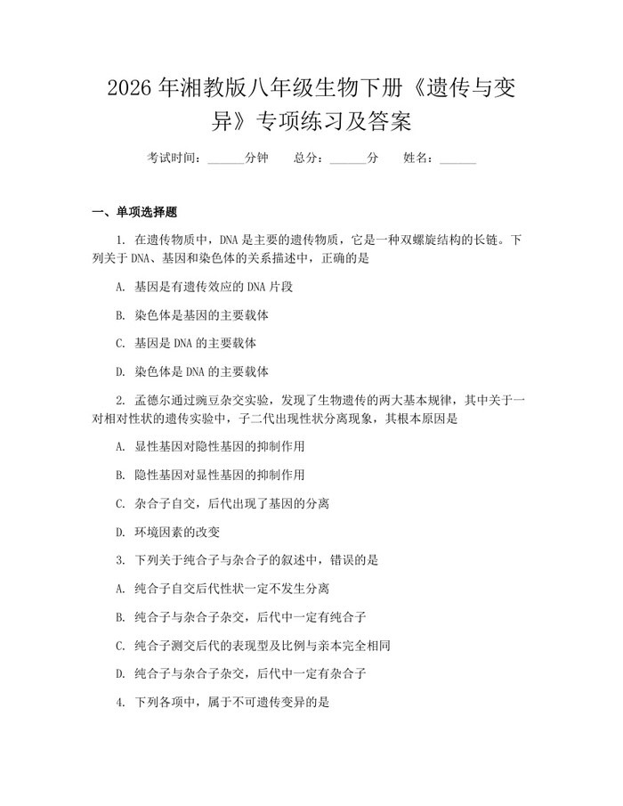 2026年湘教版八年级生物下册《遗传与变异》专项练习及答案:(docx+pdf)免费下载