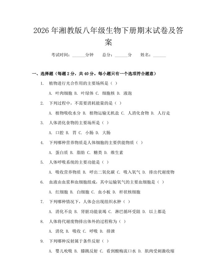 2026年湘教版八年级生物下册期末试卷及答案:(docx+pdf)免费下载