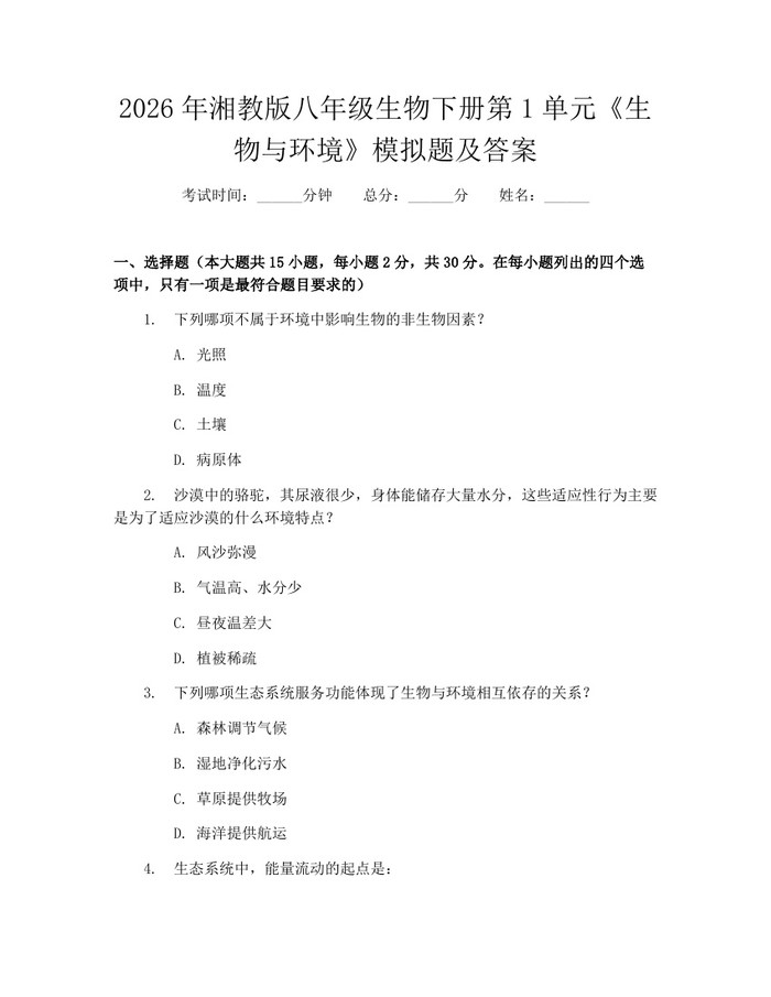 2026年湘教版八年级生物下册第1单元《生物与环境》模拟题及答案:(docx+pdf)免费下载