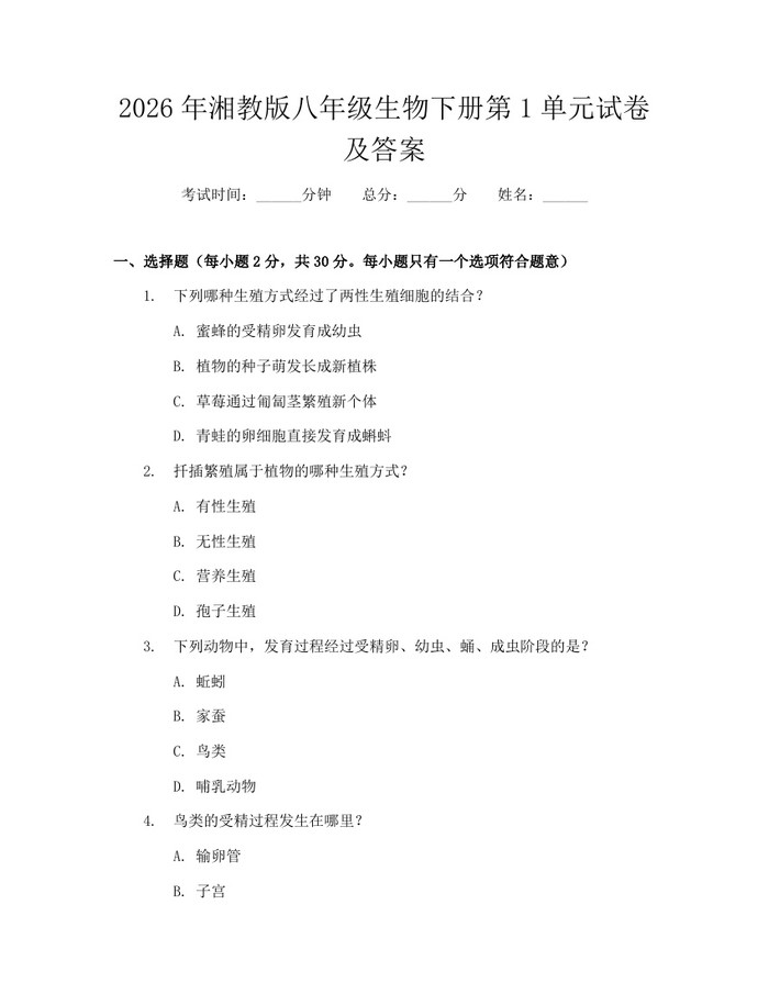 2026年湘教版八年级生物下册第1单元试卷及答案：(docx+pdf)免费下载