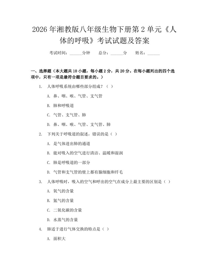 2026年湘教版八年级生物下册第2单元《人体的呼吸》考试试题及答案：(docx+pdf)免费下载