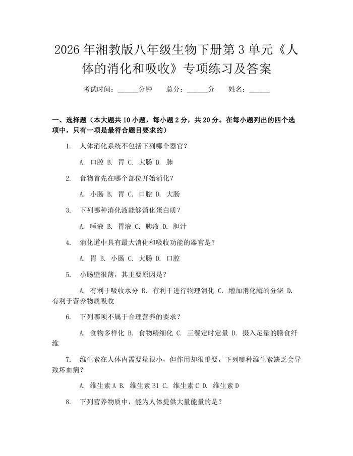2026年湘教版八年级生物下册第3单元《人体的消化和吸收》专项练习及答案：(docx+pdf)免费下载