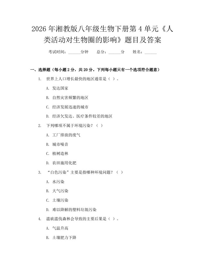 2026年湘教版八年级生物下册第4单元《人类活动对生物圈的影响》题目及答案：(docx+pdf)免费下载