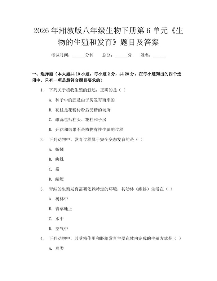 2026年湘教版八年级生物下册第6单元《生物的生殖和发育》题目及答案：(docx+pdf)免费下载