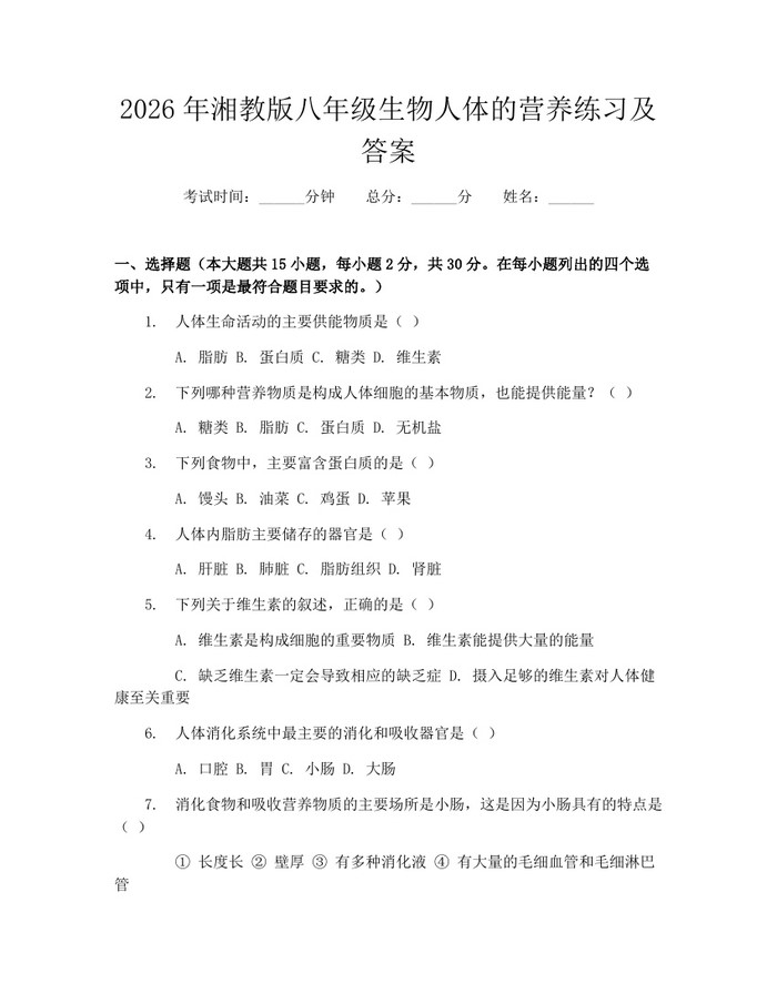 2026年湘教版八年级生物人体的营养练习及答案：(docx+pdf)免费下载