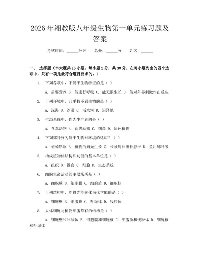 2026年湘教版八年级生物第一单元练习题及答案：(docx+pdf)免费下载