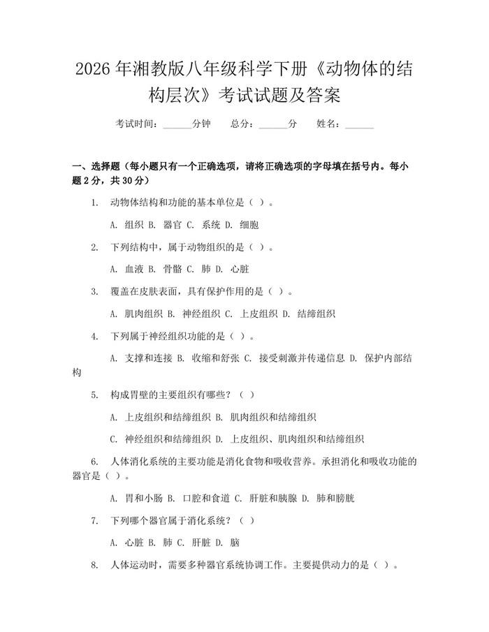 2026年湘教版八年级科学下册《动物体的结构层次》考试试题及答案：(docx+pdf)免费下载
