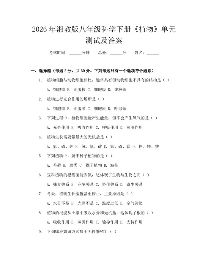 2026年湘教版八年级科学下册《植物》单元测试及答案：(docx+pdf)免费下载