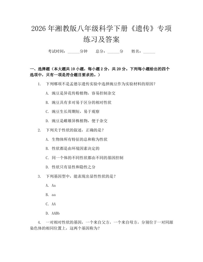 2026年湘教版八年级科学下册《遗传》专项练习及答案:(docx+pdf)免费下载